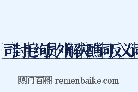 司封毛绚员外解灾醮词反义词是什么意思的图片